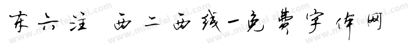 东六注 西二西线字体转换